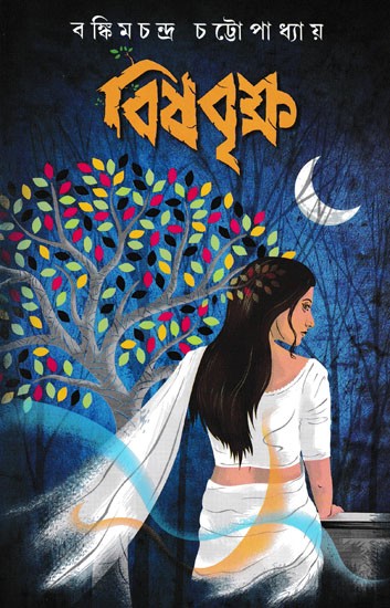 বিষবৃক্ষ- Bishabriksha (Bengali)