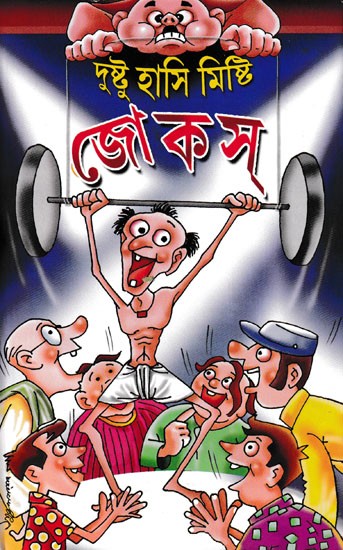দুষ্টু হাসি মিষ্টি জোক্স- Dustu Hasi Misti Jokasa (Bengali)