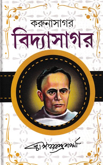 করুণাসাগর বিদ্যাসাগর- Karunasagar Vidyasagar: A Biography of Iswar Chandra Vidyasagar (Bengali)