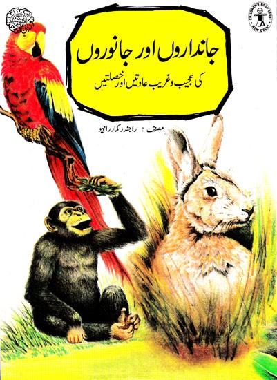 جانداروں اور جانوروں- Living Beings and Animals (Urdu)