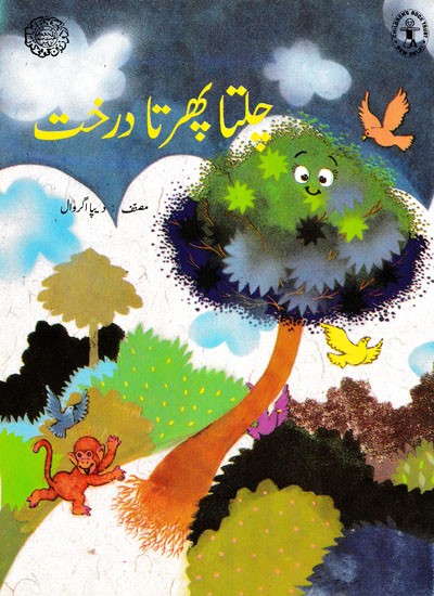 چلتا پھرتا درخت- A Walking Tree (Urdu)