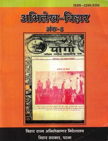 अभिलेख बिहार अंक-5: Abhilekh Bihar Issue-5