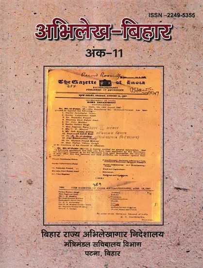 अभिलेख बिहार अंक-11 Abhilekh Bihar Issue-11