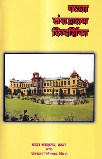 पटना संग्रहालय दिग्दर्शिका: Patna Museum Guide