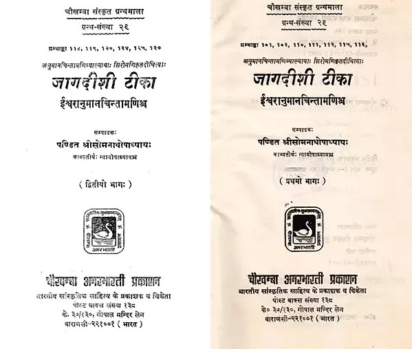 जागदीशी टीका ईश्वरानुमानचिन्तामणिश्च: Jagadisi A Commentary on Anuman-Chintamani-Didhiti By Siromani and Iswaranumana Chintamani (Set of 2 Volumes)