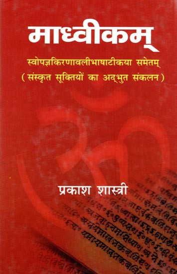 माध्वीकम् स्वोपज्ञकिरणावलीभाषाटीकया समेतम् (संस्कृत सूक्तियों का अद्भुत संकलन): Madhvikam Swopajnakiranavalibhashatikaya Sametam (A Wonderful Collection of Sanskrit Proverbs)