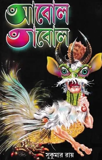 আবোল তাবোল- Abola Tabola (Bengali)