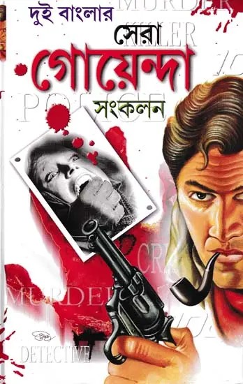 দুই বাংলার সেরা গোয়েন্দা সংকলন- Sixteen Exclusive Detective Stories (Bengali)