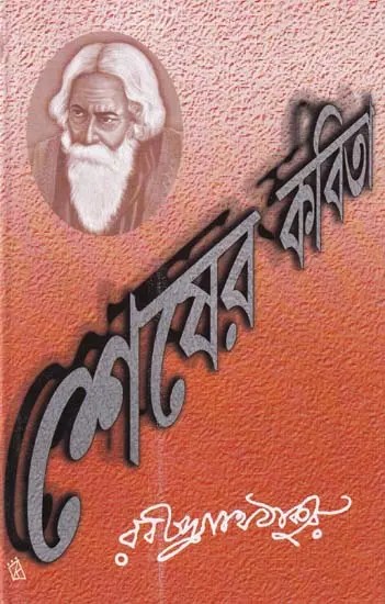 শেষের কবিতা- The Last Poem (Bengali)