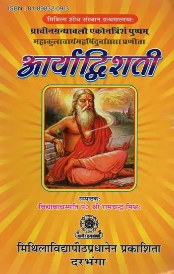 आर्याद्विशती: महाकुलाचार्यमहर्षिदुर्वाससा प्रणीता- Aryadvisati of Maharsi Durvasa in Sanskrit Only