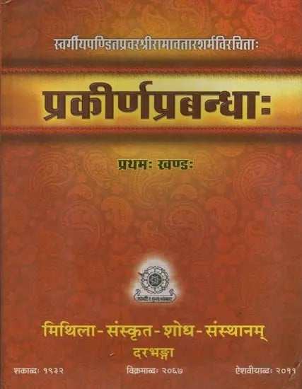 प्रकीर्णप्रबन्धाः स्वर्गीयपण्डितप्रवरश्रीरामावतारशर्मविरचिताः- Prakirna Prabandha by Pandit Shri Ramavatar Sharma in Sanskrit Only