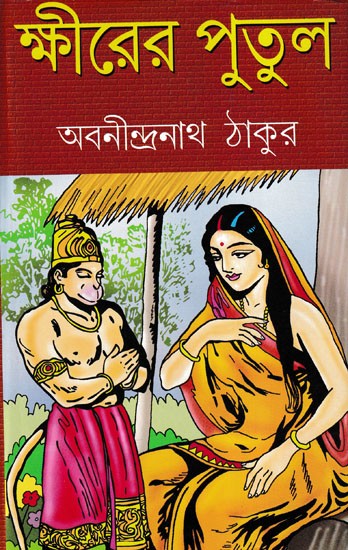 ক্ষীরের পুতুল- Khirer Putul (Bengali)