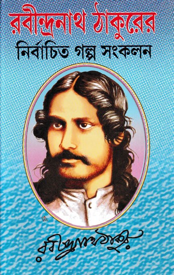 নির্বাচিত গল্প সংকলন- Collection of Selected Stories (Bengali)