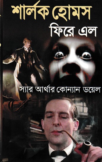 শার্লক হোমস  ফিরে এল- Return of Sherlock Holmes (Bengali)