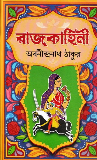 রাজকাহিনী- Rajakahini (Bengali)