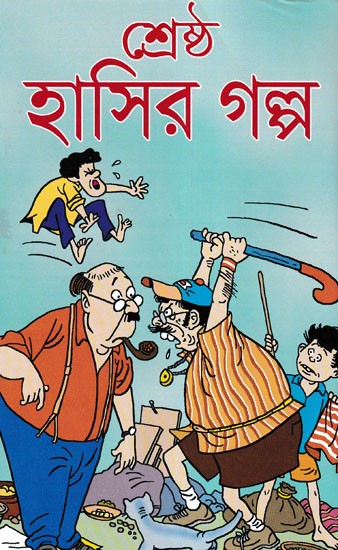শ্রেষ্ঠ হাসির গল্প- Sreshta Hasira Galpa (Bengali)