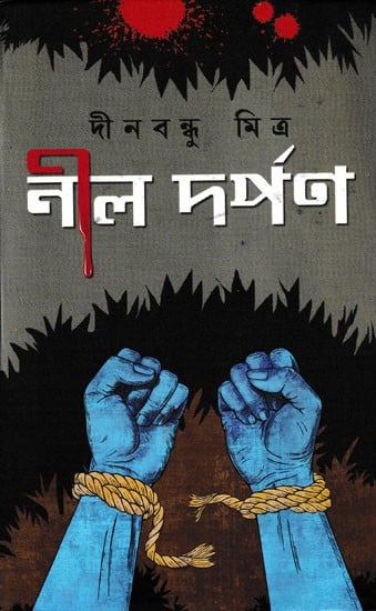 নীল দর্পণ- Nil Darpana (Bengali)