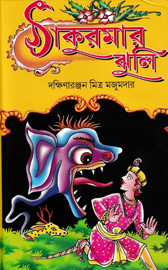 সঠাকুরমার ঝলি- Thakurmar Jhuli (Bengali)