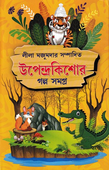 উপেন্দ্রকিশোর- Upendrakishore (Bengali)