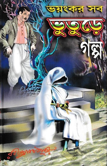 ভয়ংকর সব  ভুতুড়ে  গল্প- Bhayankara Saba Bhutere Galpa (Bengali)