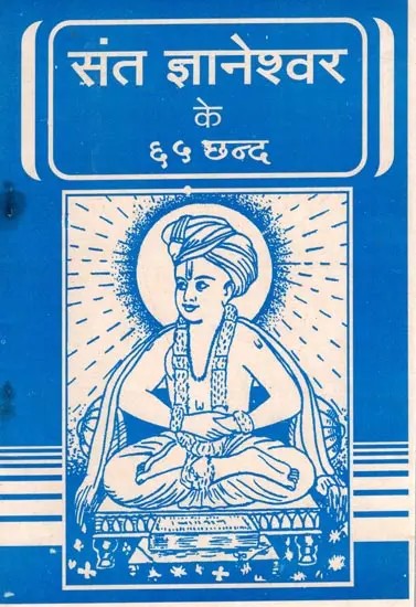 संत ज्ञानेश्वर के ६५ छन्द (चांगदेव पासष्ठी)हिन्दी 'भावार्थ सहित: 65 verses of Saint Gyaneshwar (Changdev Pasashthi)Hindi with Meaning