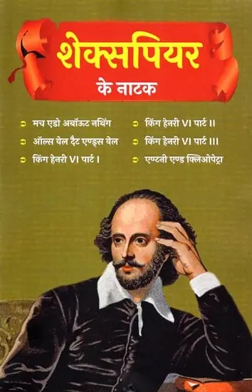 शेक्सपियर के नाटक: Shakespeare's Plays (Much Ado About Nothing,All's Well That Ends Well,King Henry VI Part, King Henry VI Part II,King Henry VI Part III,Antony and Cleopatra)