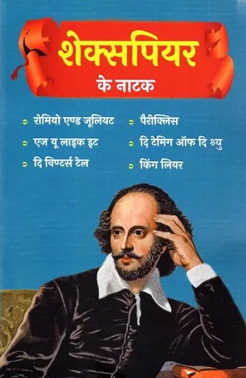 शेक्सपियर के नाटक: Shakespeare's Plays (Romeo and Juliet,Pericles,As You Like It,The Taming of the Shrew,The Winter's Tale,King Lear)