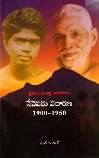 శ్రీరమణ మహర్షి సమాధానాలు నేనెవరు విచారణ1900-1950: Sri Ramana Maharshi Samadhanalu Nenevaru Vicharana 1900-1950 (Telugu)