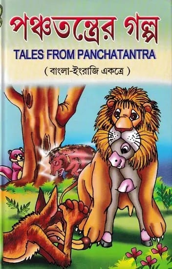 পঞ্চতন্ত্রের গল্প- Tales from Panchatantra (Bengali)