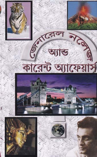 জেনারেল নলেজ অ্যান্ড কারেন্ট-অ্যাফেয়ার্স- General Knowledge and Current Affairs (Bengali)