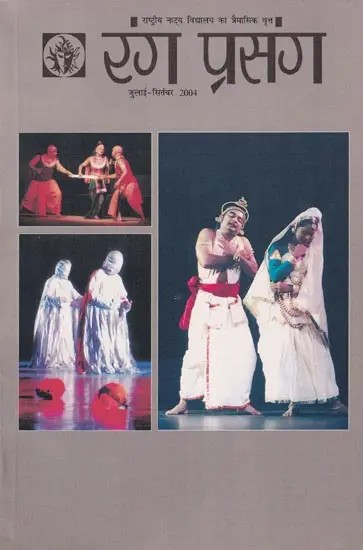 रंग प्रसंग- Rang Prasang: Quarterly Magazine of National School of Drama (July-September 2004)