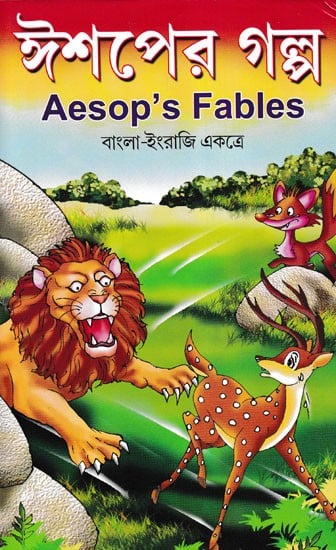 ঈশপের গল্প- Aesop's Fables (Bengali)