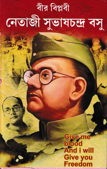 বীর বিপ্লবী নেতাজী সুভাষচন্দ্র বসু- Hero Revolutionary Netaji Subhash Chandra Bose: Biography of Subhash Chandra, Rich in Philosophy and Words (Bengali)