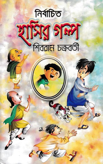 নির্বাচিত  হাসির গল্প- Nirbachita Hasira Galpa (Bengali)