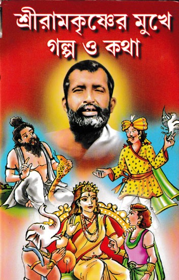 শ্রীরামকৃষ্ণের মুখে গল্প ও কথা- Sri Ramakrishner Mukhe Galpa O Katha (Bengali)