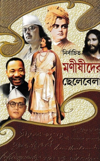 নির্বাচিত মনীষীদের ছেলেবেলা- The Childhood of Selected Thinkers (Bengali)