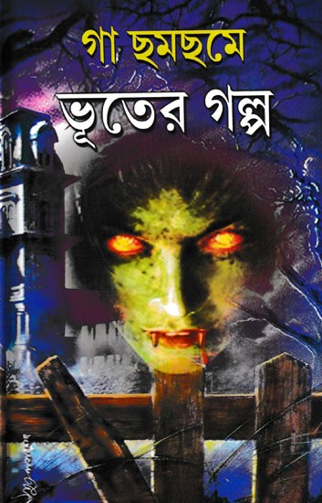 গা ছমছমে ভূতের গল্প- Ga Chamchame Bhutera Galpa (Bengali)