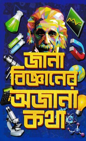 জানা বিজ্ঞানের অজানা কথা- Jana Biggyaner Ajana Katha: Collection of Science Reportage (Bengali)