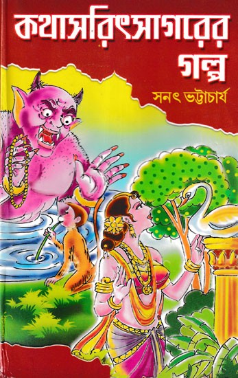 কথাসরিৎসাগরের গল্প- The Story of Kathasaritsagar (Bengali)