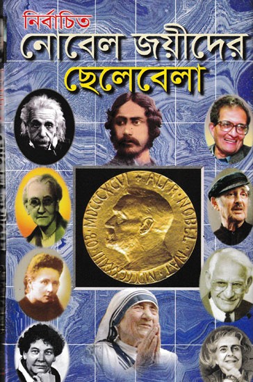 নির্বাচিত নোবেল বিজয়ীদের নাম ছেলেবেলা- Childhood of Selected Nobel Laureates (Bengali)