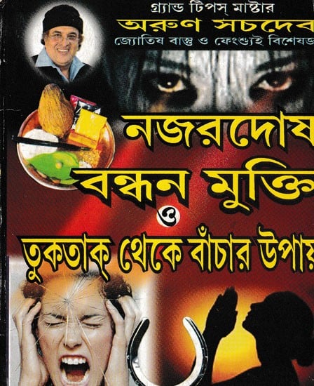 নজরদোষ বন্ধন মুক্তি ও তুকতাক থেকে বাঁচার উপায়- Nazar Dosh Bandhan is the Way to Escape from the Bondage and Tuktak (Bengali)