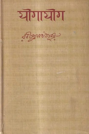 योगायोग: Yogayog (An Old And Rare Book)