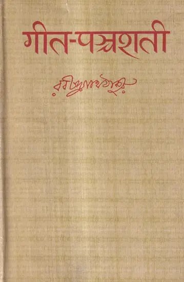 गीत-पञ्चशती-देवनागरी लिपि में ५०० चुने हुए गीत: Geet-Panchshati-500 Selected Songs in Devanagari Script (An Old And Rare Book)