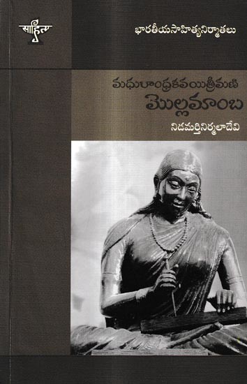 మధురాంధ్ర కవయిత్రీమణి మొల్లమాంబ: Madhuraandhara Kavayithrimani Mollamaamba (Telugu)