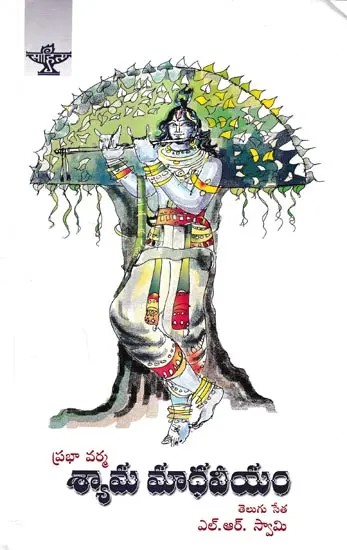 శ్యామ మాధవీయం: Shyaama Maadhaveeyam  (Telugu)