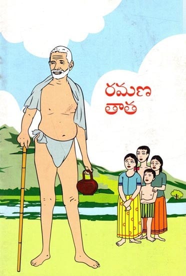 రమణ తాత: Ramana's Grandfather (Telugu)