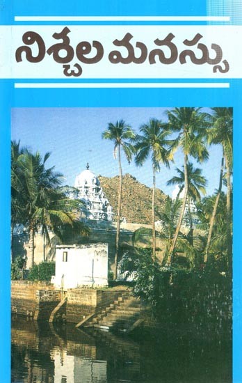 నిశ్చల మనస్సు: Nishchala Manassu (Telugu)