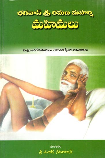 భగవాన్ శ్రీ రమణ మహర్షి మహిమలు: Ramana Maharshi's Miracles (Telugu)