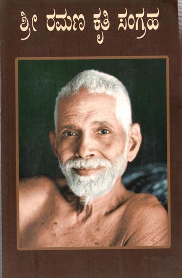 ಶ್ರೀ ರಮಣ ಕೃತಿ ಸಂಗ್ರಹ: Sri Ramana Kruthi Sangraha (Kannada)