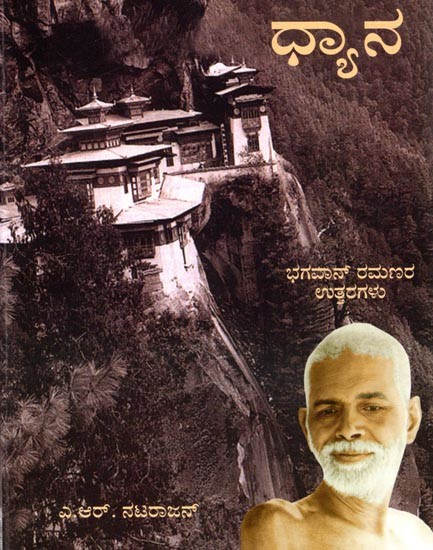 ಧ್ಯಾನ: Meditation (Kannada)